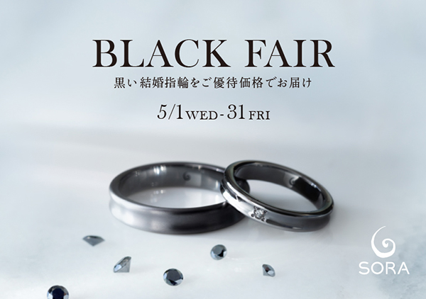 【SORA】BLACK FAIR～黒い結婚指輪をご優待価格でお届け～