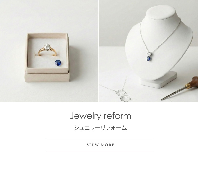 ジュエリーリフォーム