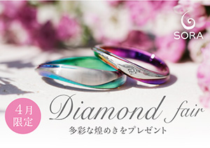 4月限定！SORAブライダルフェア開催