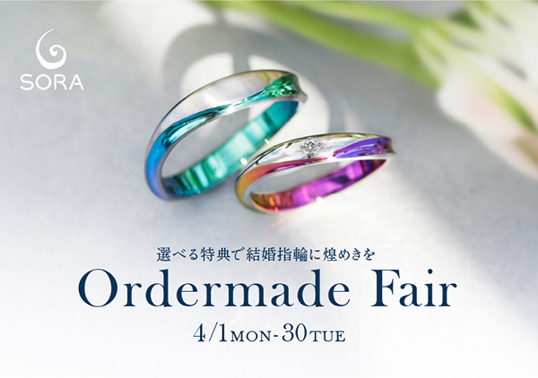 【SORA】オーダーメイドフェア～選べる特典で結婚指輪に煌めきを～