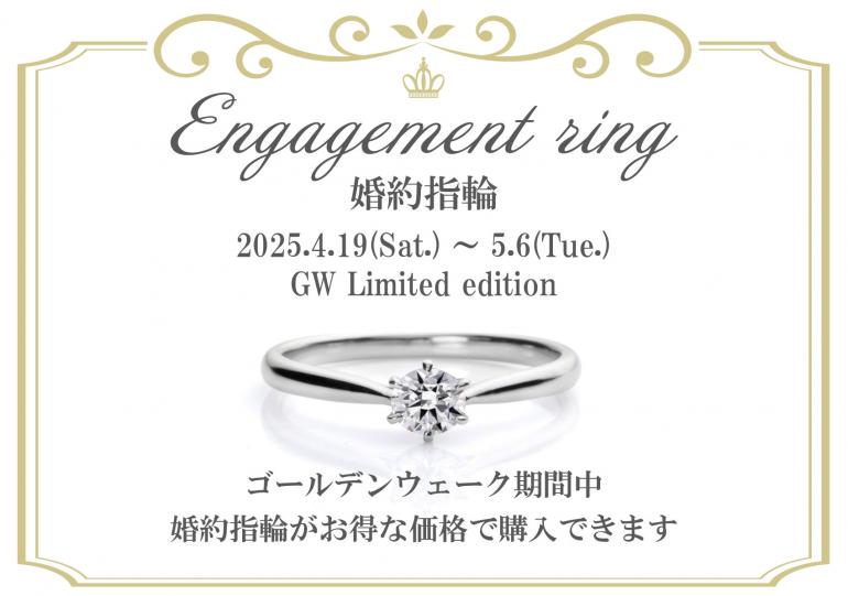 婚約指輪がお得に手に入る！GW限定モデルが登場