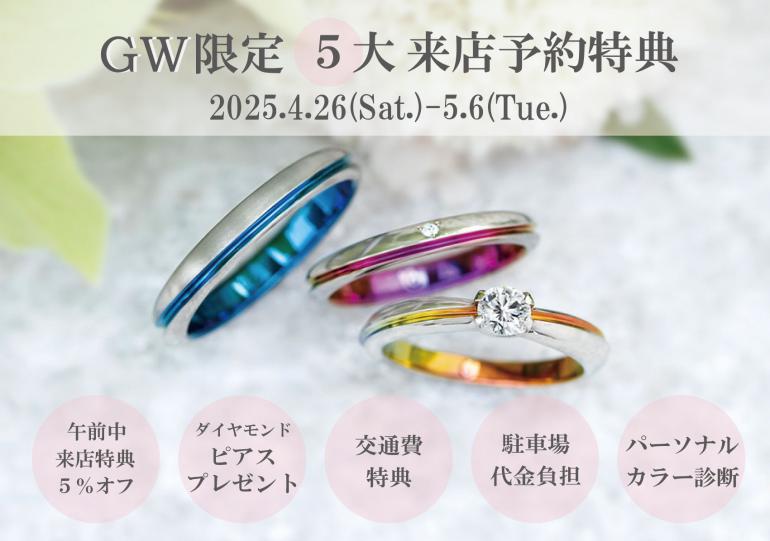 2025ゴールデンウィーク限定！豪華特典付き来店予約