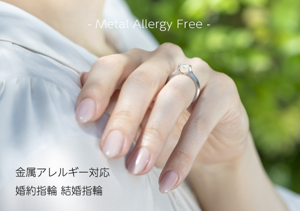 金属アレルギー対応 婚約指輪・結婚指輪