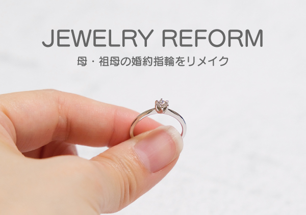 母・祖母の婚約指輪をリメイク