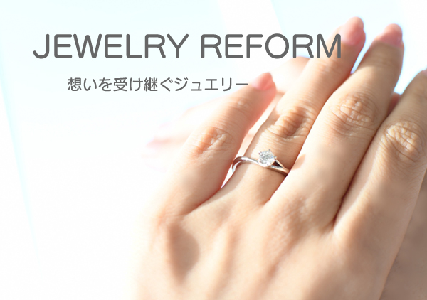JEWELRY REFORMとは？