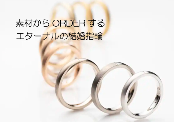 素材からオーダーできるエターナルの結婚指輪