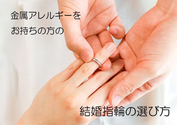 金属アレルギーの方のための結婚指輪の選び方