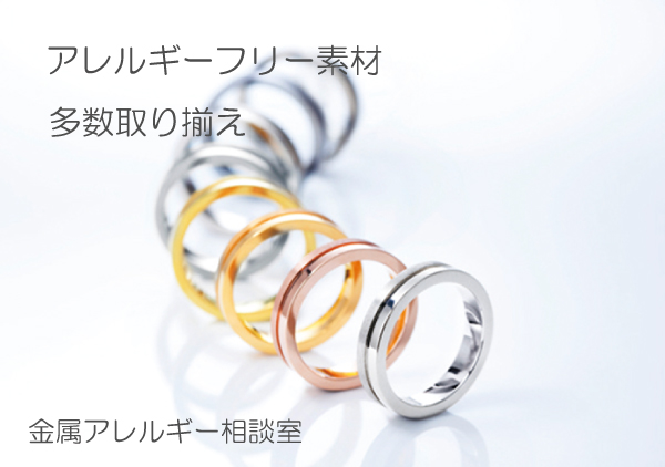 金属アレルギー相談室