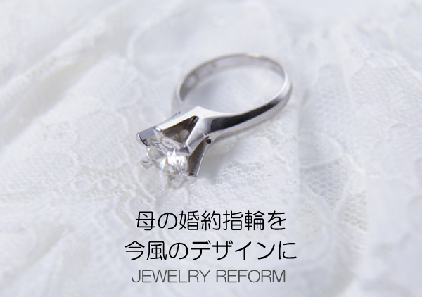 お母様・お婆様からいただいた婚約指輪を今風デザインに