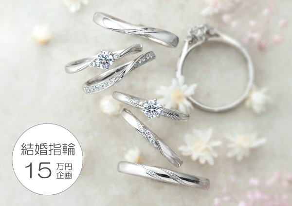 期間限定・結婚指輪15万円企画