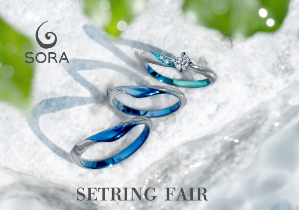 SORA 婚約指輪・結婚指輪 セットリングフェア