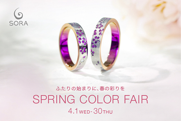 ふたりの始まりに、春の彩りを。SORA「SPRING COLOR FAIR」開催