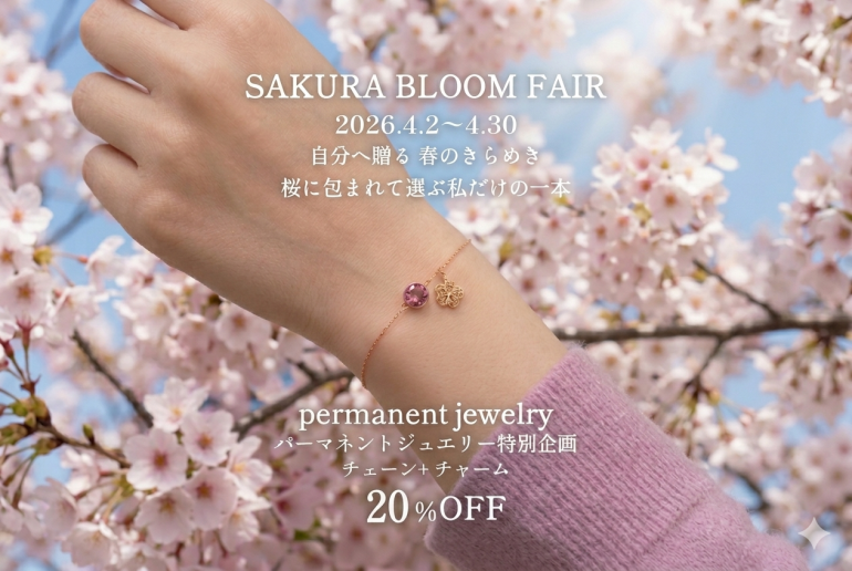 パーマネントジュエリー20％OFF SAKURA BLOOM FAIR開催中