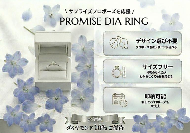 プロポーズを応援！ご予約特典「ダイヤモンド10％ご優待」