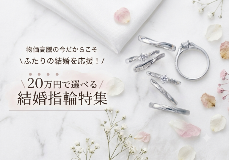 結婚指輪20万円特集！